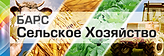 БАРС Сельское хозяйство