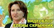 Видеоблог Елены Скрынник