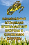 Национальная ассоциация производителей кукурузы и семеноводства кукурузы