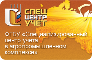 ФГБУ «Спеццентручет в АПК»