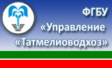 ФГБУ «Управление «Татмелиоводхоз»