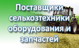 Поставщики сельхозтехники, оборудования и запчастей