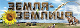 Земля-землица
