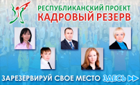 Республиканский проект 'Кадровый резерв'