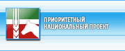 Приоритетный национальный проект